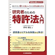研究者のための特許法入門 －陥りやすい9つの落とし穴から研究成果を